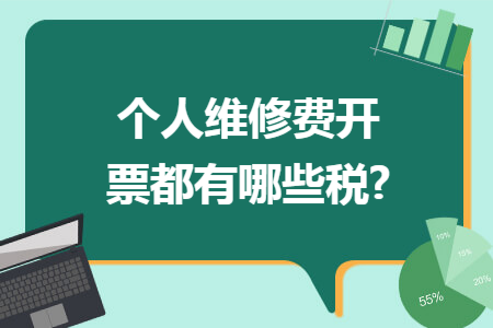 个人维修费开票都有哪些税?
