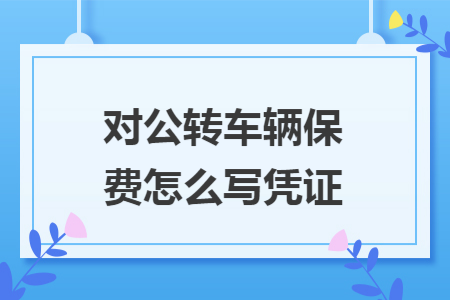 对公转车辆保费怎么写凭证