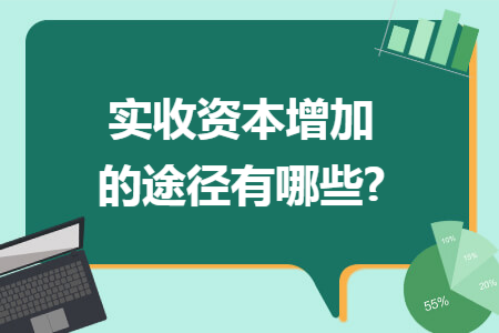 实收资本增加的途径有哪些?
