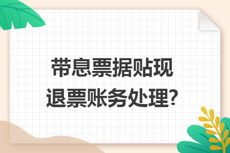 带息票据贴现退票账务处理?