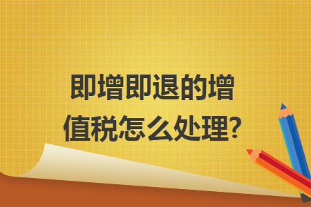 即增即退的增值税怎么处理?