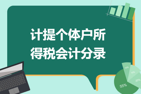 计提个体户所得税会计分录