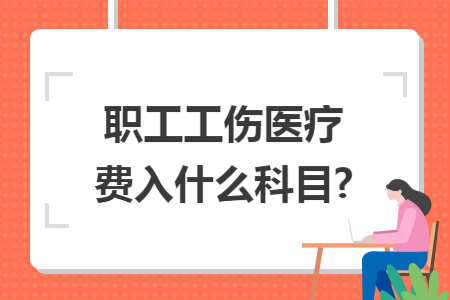 职工工伤医疗费入什么科目?