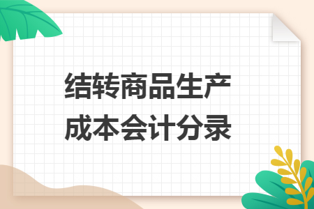 结转商品生产成本会计分录