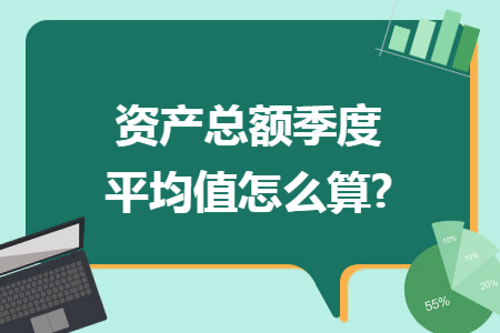 资产总额季度平均值怎么算?