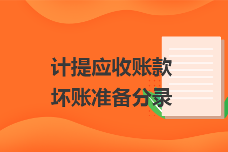 计提应收账款坏账准备分录