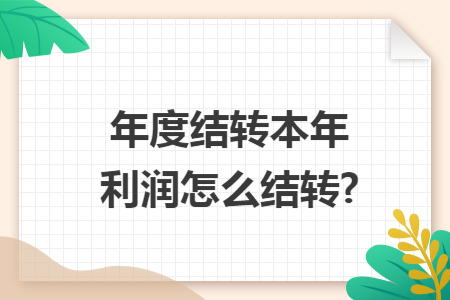 年度结转本年利润怎么结转?