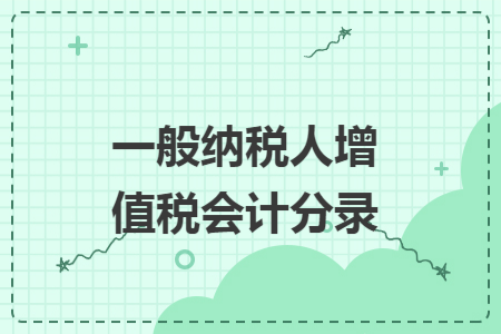 一般纳税人增值税会计分录