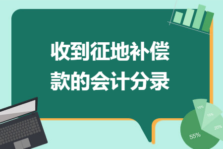 收到征地补偿款的会计分录