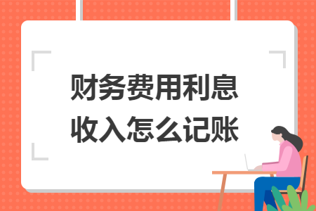 财务费用利息收入怎么记账