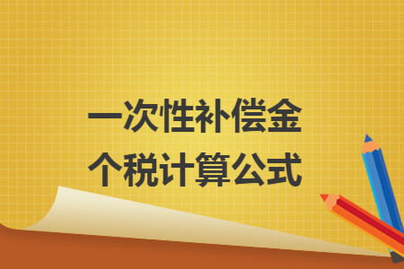 一次性补偿金个税计算公式