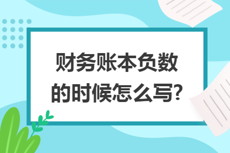财务账本负数的时候怎么写?