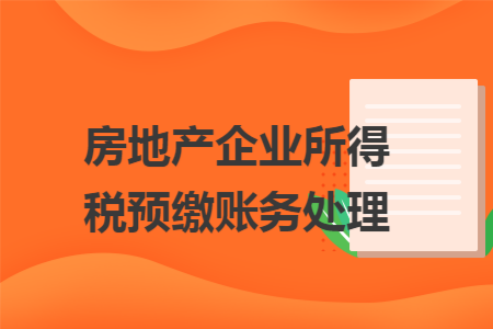 房地产企业所得税预缴账务处理