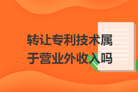 转让专利技术属于营业外收入吗