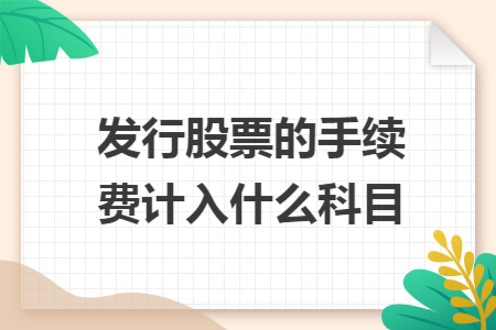 发行股票的手续费计入什么科目
