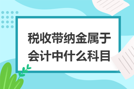 税收带纳金属于会计中什么科目
