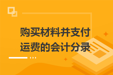 购买材料并支付运费的会计分录
