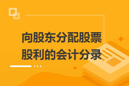 向股东分配股票股利的会计分录