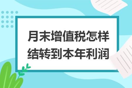月末增值税怎样结转到本年利润