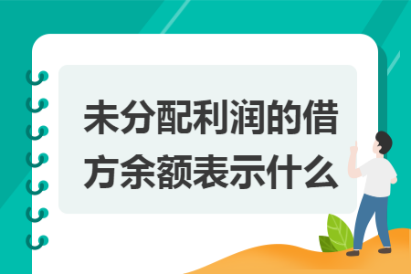 未分配利润的借方余额表示什么