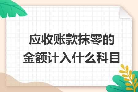应收账款抹零的金额计入什么科目