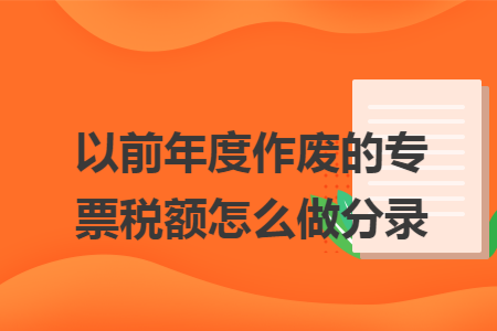 以前年度作废的专票税额怎么做分录