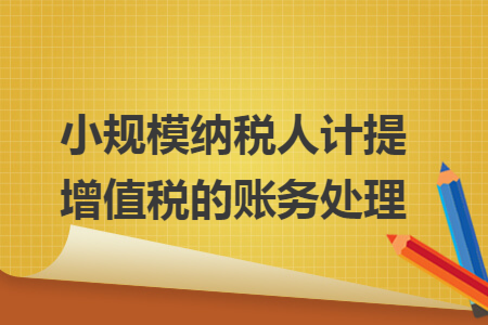 小规模纳税人计提增值税的账务处理