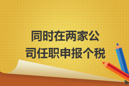同时在两家公司任职申报个税