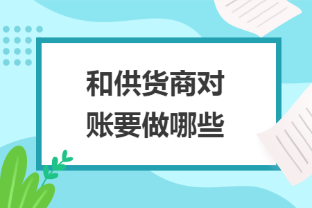 和供货商对账要做哪些