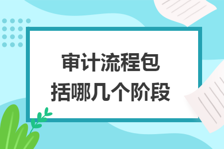 审计流程包括哪几个阶段