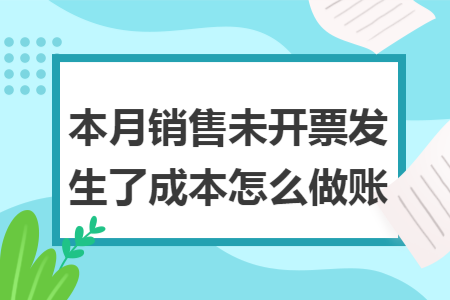 本月销售未开票发生了成本怎么做账