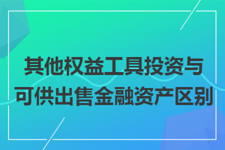 其他权益工具投资与可供出售金融资产区别