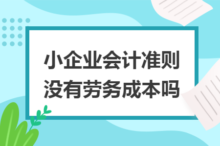 小企业会计准则没有劳务成本吗