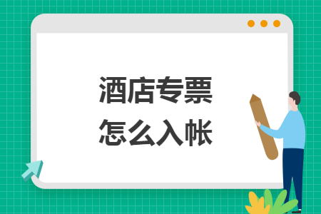 酒店专票怎么入帐