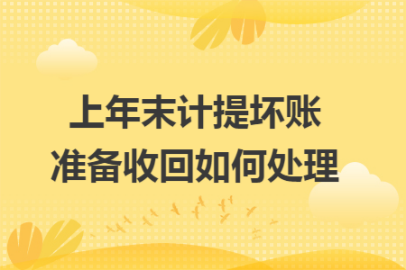 上年末计提坏账准备收回如何处理
