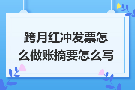 跨月红冲发票怎么做账摘要怎么写