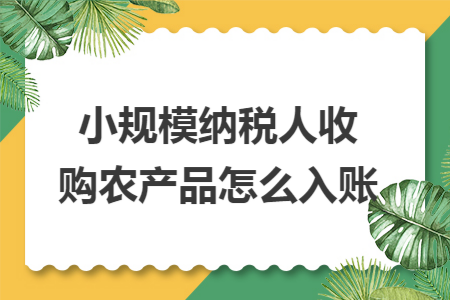 小规模纳税人收购农产品怎么入账