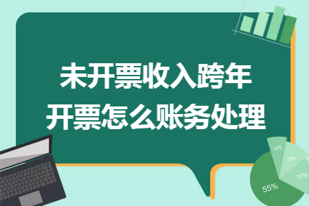 未开票收入跨年开票怎么账务处理