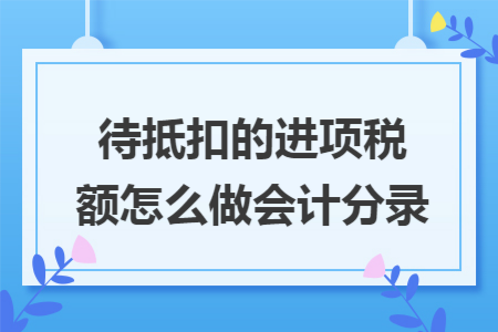 待抵扣的进项税额怎么做会计分录