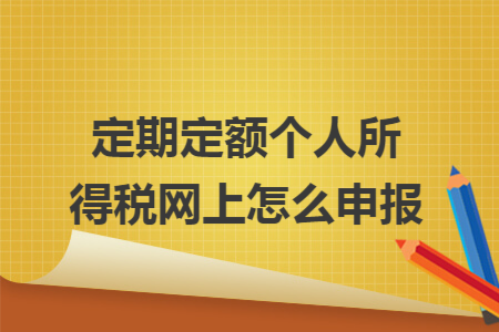 定期定额个人所得税网上怎么申报