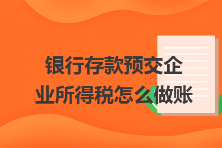 银行存款预交企业所得税怎么做账