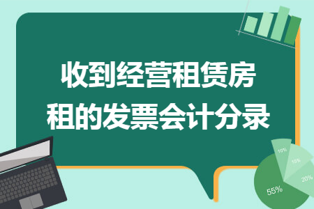 收到经营租赁房租的发票会计分录