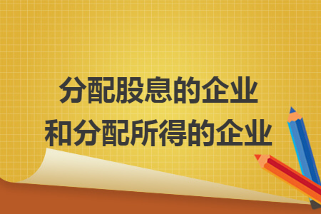 分配股息的企业和分配所得的企业