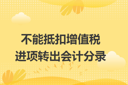 不能抵扣增值税进项转出会计分录