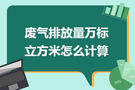 废气排放量万标立方米怎么计算