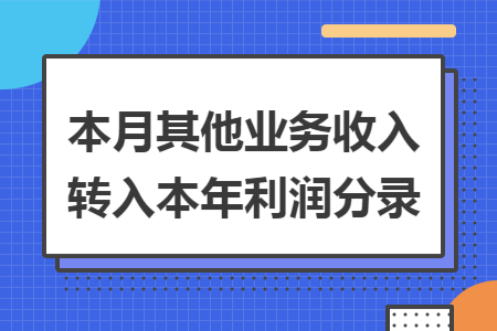 本月其他业务收入转入本年利润分录