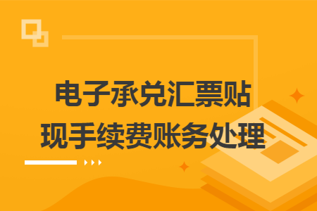 电子承兑汇票贴现手续费账务处理