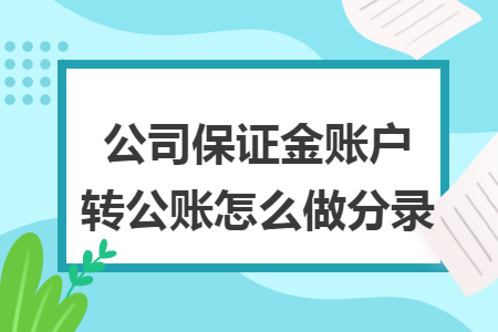 公司保证金账户转公账怎么做分录