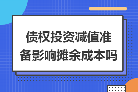 债权投资减值准备影响摊余成本吗