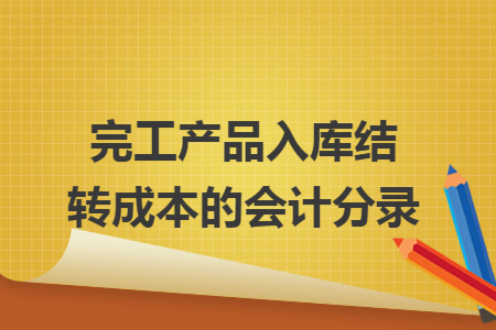 完工产品入库结转成本的会计分录